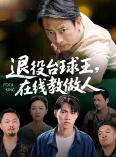 短剧《退役台球王在线教做人》75集短剧超清画质在线速看