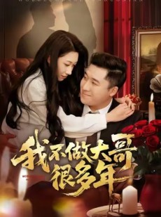 短剧《我不做大哥很多年》60集短剧高清画质在线观影