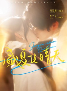短剧《盛夏挽晴天》62集短剧在线观看全集不卡顿
