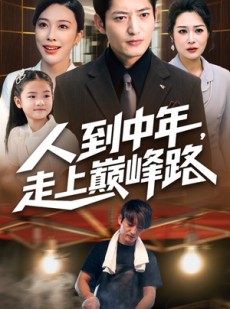 短剧《人到中年走上巅峰路》68集短剧全集免费在线追