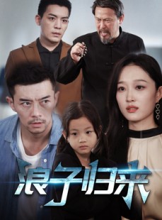 短剧《浪子归来》62集短剧蓝光画质抢先观看