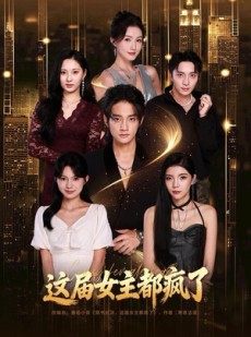 短剧《这届女主都疯了》80集短剧在线解锁全集观看