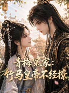 短剧《青梅冤家：竹马皇帝不经撩》63集短剧免费观看完整版
