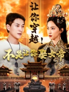 短剧《让你穿越！不是让你娶女帝》73集短剧全集资源网盘分享