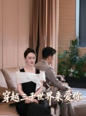 短剧《穿越三千世界来爱你》74集短剧免费高清全集观看