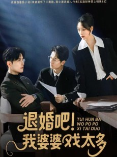 短剧《退婚吧！我婆婆戏太多》60集短剧全集免费在线追