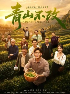 短剧《青山不改》71集短剧在线解锁全集观看