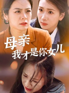 短剧《母亲我才是你女儿》82集短剧官方版高清在线观看