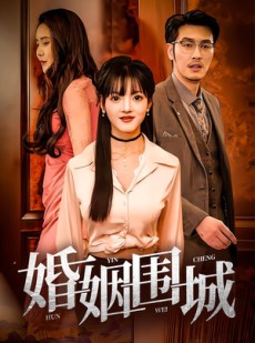 短剧《婚姻围城》37集短剧全集MP4格式在线观看