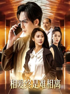 短剧《相爱终是难相离》38集短剧高清无删减版免费看
