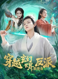 短剧《穿越玄幻世界，拒绝当反派》101集短剧高清全集手机随时看