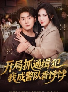 短剧《开局抓通缉犯，我成警队香饽饽》84集短剧超清画质在线畅看