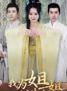 短剧《我为姐姐请诰命》65集短剧全集抢先在线看