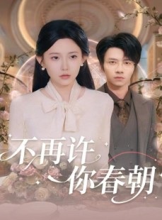 短剧《不再许你春朝》60集短剧在线速看全集无广告
