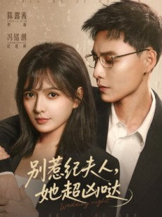 短剧《别惹纪夫人，她超凶哒》70集短剧免费在线看完整版