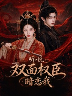 短剧《听说双面权臣暗恋我》80集短剧高清全集免费畅看