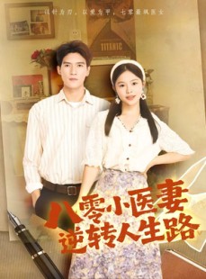 短剧《八零小医妻逆转人生路》71集短剧全集高清在线轻松看