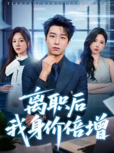 短剧《离职后我身价倍增》60集短剧全集无删减免费看