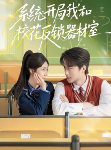 短剧《系统：开局我和校花反锁器材室》73集短剧全集在线免费追