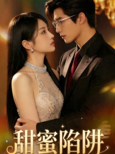 短剧《甜蜜陷阱》74集短剧超清画质即点即看