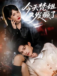 短剧《今天梵姐又发癫了》80集短剧免费在线看全集