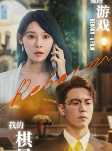 短剧《她的游戏，我的棋局》67集短剧高清全集一键观看
