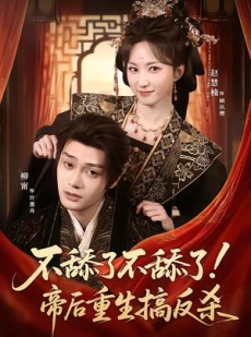 短剧《不舔了不舔了！帝后重生搞反杀》67集短剧完整版免费畅享