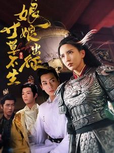 短剧《娘娘出征寸草不生》84集短剧全集高清免费流畅播