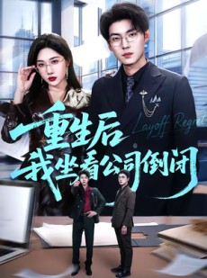 短剧《重生后我坐看公司倒闭》76集短剧完整版免费畅享观看