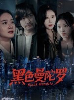 短剧《黑色曼陀罗》20集短剧高清完整版免费畅看