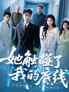 短剧《她触碰了我的底线》63集短剧无删减版在线畅看