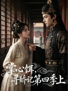 短剧《掌心饵，寻娇记第四季上》60集短剧高清完整版免费看