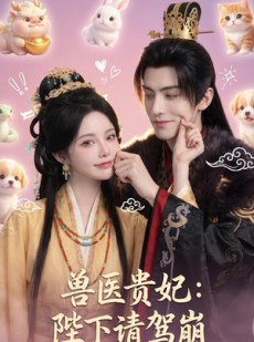 短剧《兽医贵妃：陛下请驾崩》71集短剧完整版免费畅享观看