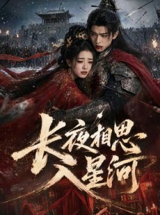 短剧《长夜相思入星河》76集短剧在线观看全集不卡顿