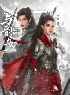 短剧《与J长安》79集短剧畅享全集在线观看