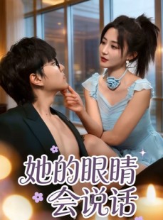 短剧《她的眼睛会说话》80集短剧免费解锁全集观看