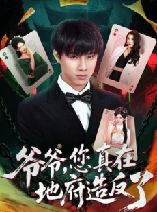 短剧《爷爷，您真在地府造反了》71集短剧完整版在线畅快看