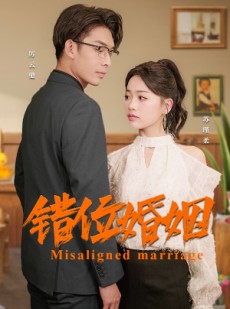 短剧《错位婚姻》50集短剧全集高清版免费在线观看