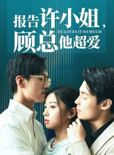 短剧《报告许小姐，顾总他超爱》76集短剧全集资源免费下载观看