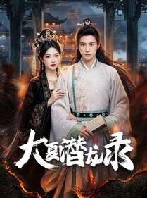 短剧《大夏潜龙录》82集短剧超清画质在线免费追
