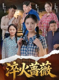 短剧《淬火蔷薇》50集短剧高清流畅全集免费看