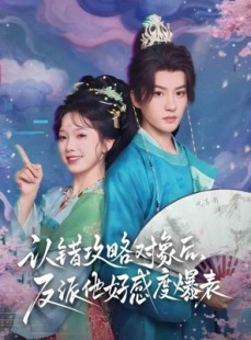 短剧《认错攻略对象后，反派他好感度爆表》64集短剧免费高清在线追全集