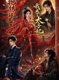 短剧《抛绣球选乞丐，我成了太子妃》67集短剧全集高清在线看