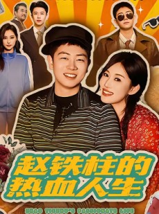 短剧《赵铁柱的热血人生》60集短剧全集免费在线追