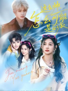 短剧《这么帅，怎么可能是反派》70集短剧全集在线免费追