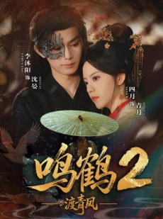 短剧《鸣鹤2：渡青风》60集短剧1080P在线畅享观看