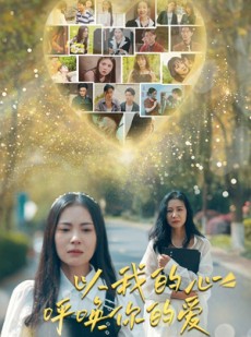 短剧《以我的心呼唤你的爱》77集短剧全集网盘资源免费分享