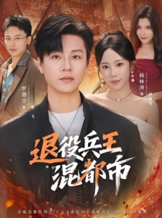 短剧《退役兵王混都市》82集短剧1080P在线高清观看