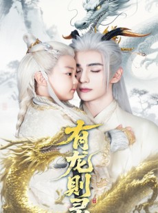 短剧《有龙则灵》64集短剧无广告版全集速看