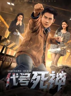 短剧《代号死神》74集短剧高清无删减全集免费看